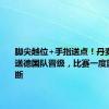 脚尖越位+手指送点！丹麦队0比2送德国队晋级，比赛一度因雷暴中断