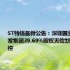 ST特信最新公告：深圳国资委将特发集团39.69%股权无偿划转给深投控