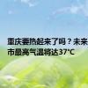 重庆要热起来了吗？未来三天全市最高气温将达37℃