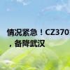 情况紧急！CZ3701航班，备降武汉