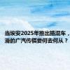 当埃安2025年推出插混车，销量下滑的广汽传祺要何去何从？