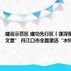 建设示范区 建功先行区丨谋深做透“水文章” 丹江口市全面激活“水经济”