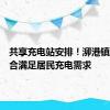 共享充电站安排！泖港镇疏堵结合满足居民充电需求