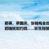 那英、蔡国庆、张桂梅全部中招，剧痛犹如灼烧……医生提醒