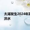 太湖发生2024年第1号洪水