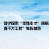 普宁探索“柔性引才”新模式 为“百千万工程”集智赋能