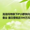 泡泡玛特旗下IP小野快闪店登陆曼谷 首日营收近500万元