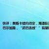 快评：奥斯卡续约待定，海港队该先留住巴尔加斯，“武巴连线””有望移植国足