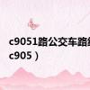 c9051路公交车路线图（c905）