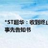 *ST超华：收到终止上市事先告知书