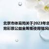 北京市体育局关于2023年北京市体育彩票公益金筹集使用情况的公告