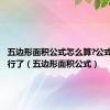 五边形面积公式怎么算?公式告诉就行了（五边形面积公式）