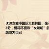 U18女篮中国队大胜韩国，张子宇狂砍34分，曾称不喜欢“女姚明”的称呼，只想成为自己