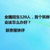 全国招生120人，首个殡葬本科专业该怎么办好？| 新京报快评