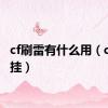 cf刷雷有什么用（cf刷雷挂）