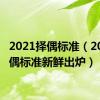 2021择偶标准（2016择偶标准新鲜出炉）