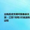 出梅后或无缝对接桑拿天！最新预测：江苏7月有2次高温和4次降水过程