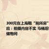 300元在上海租“厕所房” 当地回应：拍摄内容不实 马桶后铺位实为储物间