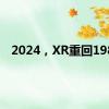 2024，XR重回1981