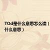 TOd是什么意思怎么读（tod是什么意思）