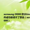 samsung i9000 欧水kies升级固件成功却进不了系统（samsungi9000）