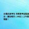 @重庆高考生 市教育考试院发布温馨提示：建议明天（30日）上午前完成志愿填报！