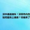 深中通道通车！深圳市内各主干道如何最快上通道？攻略来了！