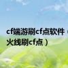 cf端游刷cf点软件（穿越火线刷cf点）