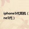 iphone5代耳机（iphone5代）