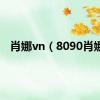 肖娜vn（8090肖娜）