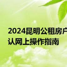 2024昆明公租房户型确认网上操作指南