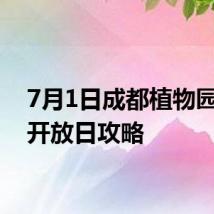 7月1日成都植物园免费开放日攻略