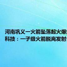 河南巩义一火箭坠落起火爆炸 天兵科技：一子级火箭脱离发射台