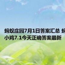 蚂蚁庄园7月1日答案汇总 蚂蚁庄园小鸡7.1今天正确答案最新