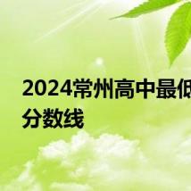 2024常州高中最低录取分数线