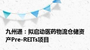 九州通：拟启动医药物流仓储资产Pre-REITs项目