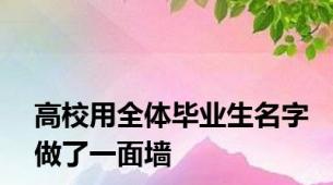 高校用全体毕业生名字做了一面墙