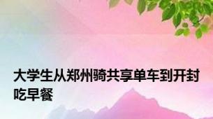 大学生从郑州骑共享单车到开封吃早餐