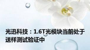 光迅科技：1.6T光模块当前处于送样测试验证中