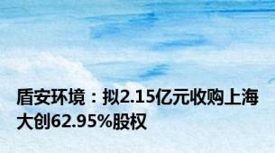 盾安环境：拟2.15亿元收购上海大创62.95%股权