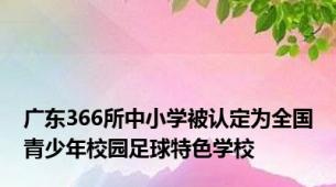 广东366所中小学被认定为全国青少年校园足球特色学校