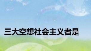 三大空想社会主义者是