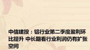 中信建投：铝行业第二季度盈利环比提升 中长期看行业利润仍有扩张空间