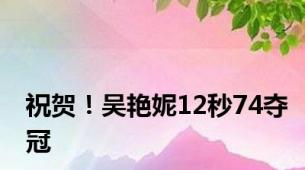 祝贺！吴艳妮12秒74夺冠