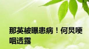 那英被曝患病！何炅哽咽透露