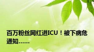 百万粉丝网红进ICU！被下病危通知……