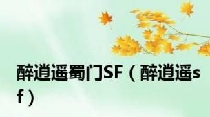 醉逍遥蜀门SF（醉逍遥sf）