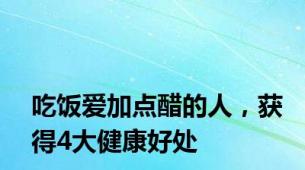 吃饭爱加点醋的人，获得4大健康好处