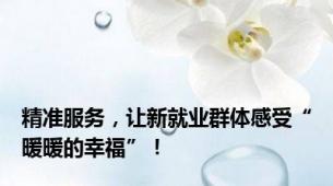 精准服务，让新就业群体感受“暖暖的幸福”！