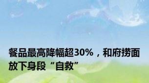 餐品最高降幅超30%，和府捞面放下身段“自救”